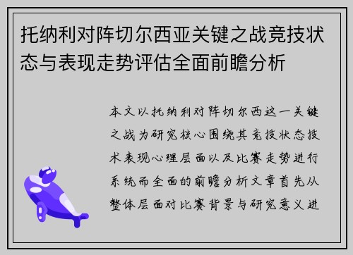 托纳利对阵切尔西亚关键之战竞技状态与表现走势评估全面前瞻分析 托纳利对阵切尔西亚关键之战竞技状态与表现走势评估全面前瞻分析