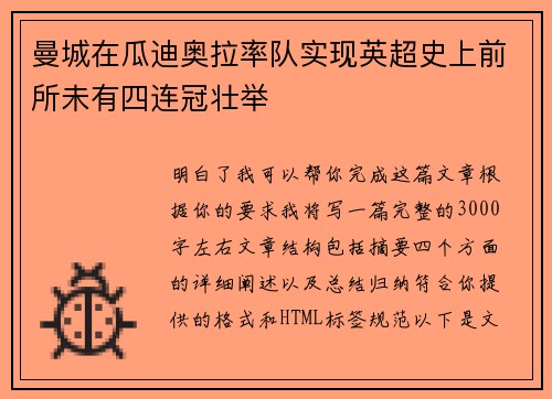 曼城在瓜迪奥拉率队实现英超史上前所未有四连冠壮举