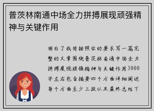 普茨林南通中场全力拼搏展现顽强精神与关键作用