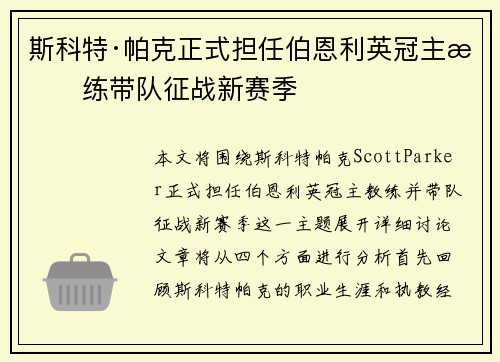 斯科特·帕克正式担任伯恩利英冠主教练带队征战新赛季