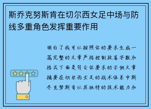 斯乔克努斯肯在切尔西女足中场与防线多重角色发挥重要作用