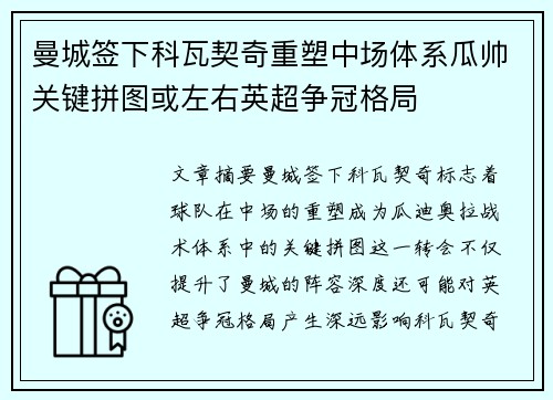 曼城签下科瓦契奇重塑中场体系瓜帅关键拼图或左右英超争冠格局