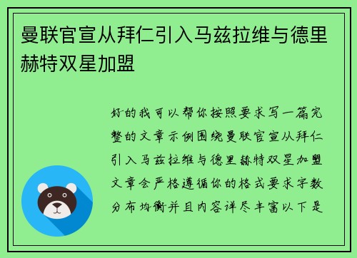 曼联官宣从拜仁引入马兹拉维与德里赫特双星加盟