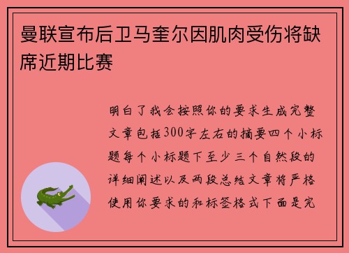 曼联宣布后卫马奎尔因肌肉受伤将缺席近期比赛