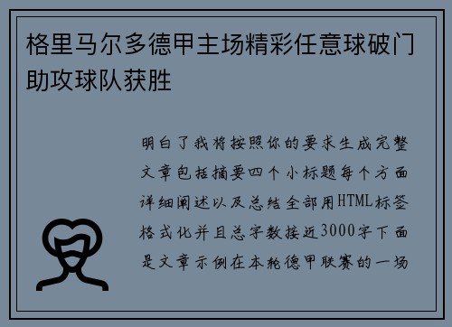 格里马尔多德甲主场精彩任意球破门助攻球队获胜