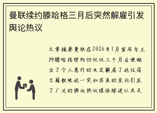 曼联续约滕哈格三月后突然解雇引发舆论热议 曼联续约滕哈格三月后突然解雇引发舆论热议