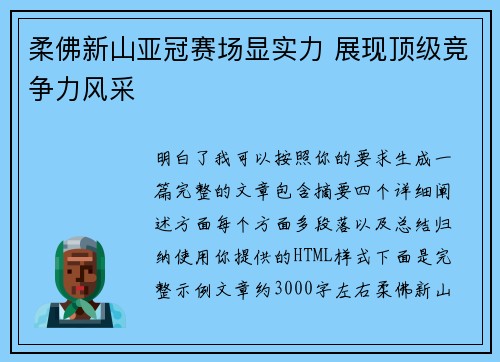 柔佛新山亚冠赛场显实力 展现顶级竞争力风采