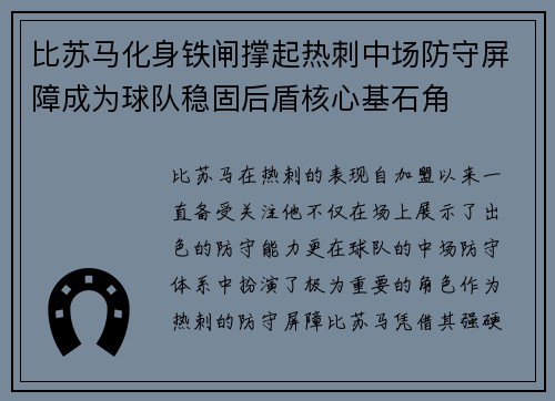 比苏马化身铁闸撑起热刺中场防守屏障成为球队稳固后盾核心基石角