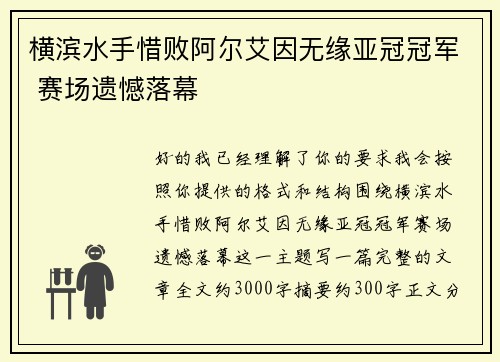 横滨水手惜败阿尔艾因无缘亚冠冠军 赛场遗憾落幕