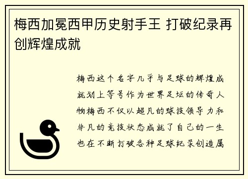 梅西加冕西甲历史射手王 打破纪录再创辉煌成就