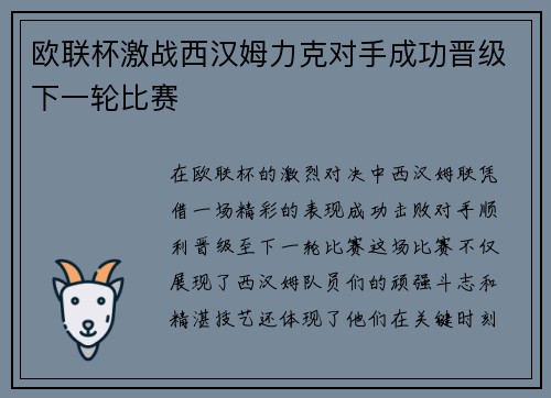 欧联杯激战西汉姆力克对手成功晋级下一轮比赛