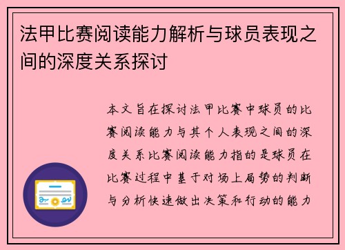 法甲比赛阅读能力解析与球员表现之间的深度关系探讨