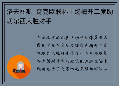 洛夫图斯-奇克欧联杯主场梅开二度助切尔西大胜对手