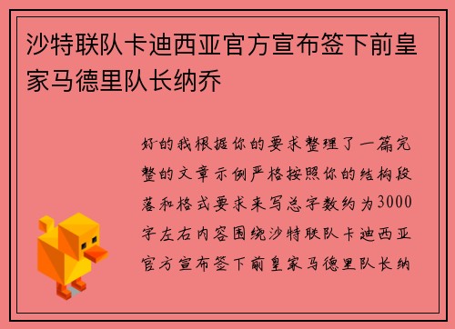 沙特联队卡迪西亚官方宣布签下前皇家马德里队长纳乔