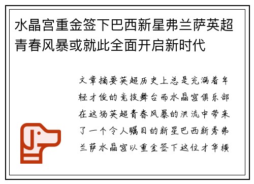 水晶宫重金签下巴西新星弗兰萨英超青春风暴或就此全面开启新时代