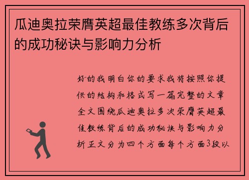 瓜迪奥拉荣膺英超最佳教练多次背后的成功秘诀与影响力分析