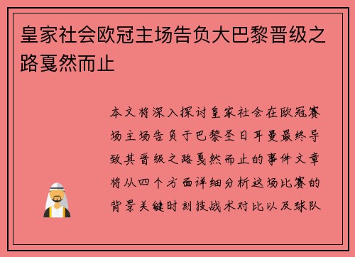 皇家社会欧冠主场告负大巴黎晋级之路戛然而止