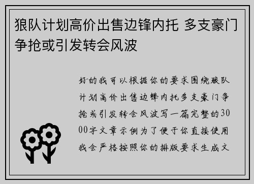 狼队计划高价出售边锋内托 多支豪门争抢或引发转会风波