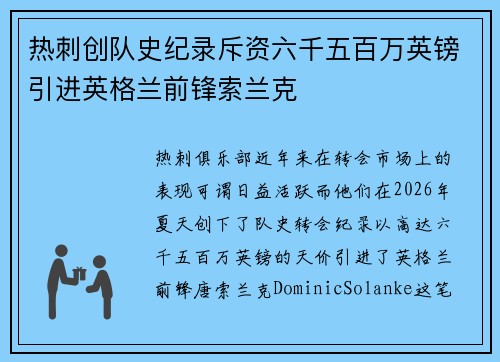 热刺创队史纪录斥资六千五百万英镑引进英格兰前锋索兰克