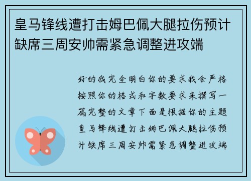 皇马锋线遭打击姆巴佩大腿拉伤预计缺席三周安帅需紧急调整进攻端