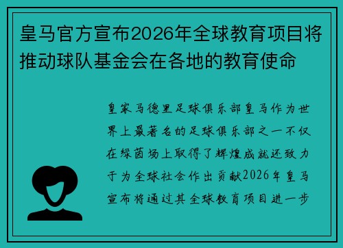 皇马官方宣布2026年全球教育项目将推动球队基金会在各地的教育使命