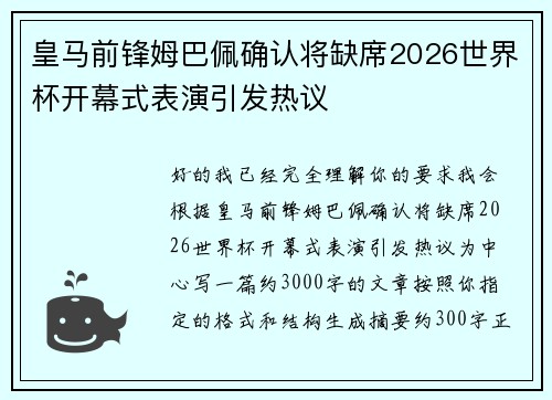 皇马前锋姆巴佩确认将缺席2026世界杯开幕式表演引发热议