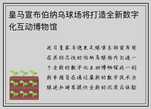 皇马宣布伯纳乌球场将打造全新数字化互动博物馆