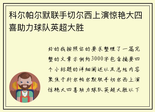 科尔帕尔默联手切尔西上演惊艳大四喜助力球队英超大胜