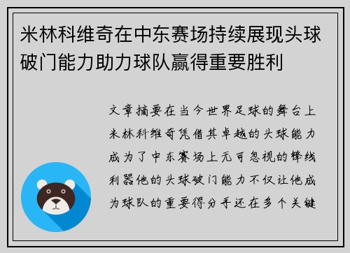 米林科维奇在中东赛场持续展现头球破门能力助力球队赢得重要胜利