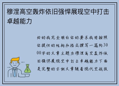 穆涅高空轰炸依旧强悍展现空中打击卓越能力