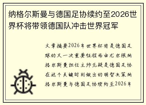 纳格尔斯曼与德国足协续约至2026世界杯将带领德国队冲击世界冠军