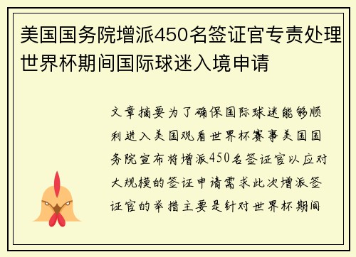 美国国务院增派450名签证官专责处理世界杯期间国际球迷入境申请