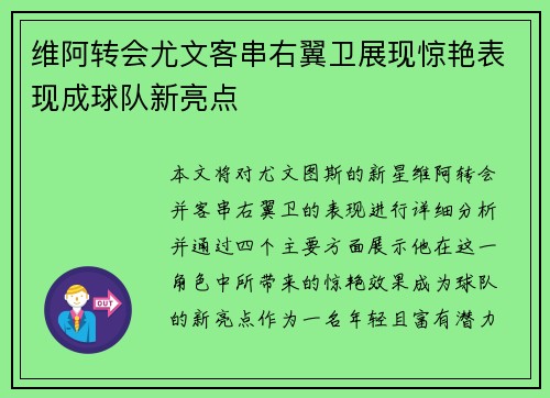 维阿转会尤文客串右翼卫展现惊艳表现成球队新亮点