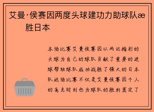 艾曼·侯赛因两度头球建功力助球队战胜日本