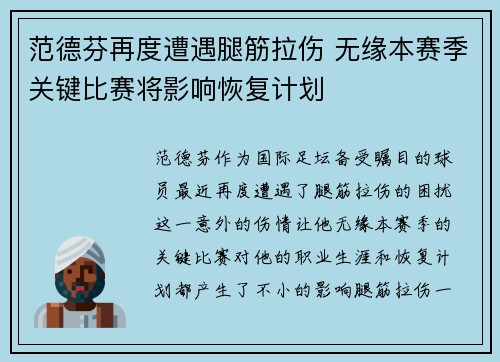 范德芬再度遭遇腿筋拉伤 无缘本赛季关键比赛将影响恢复计划