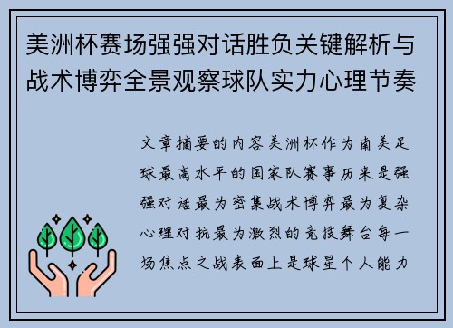 美洲杯赛场强强对话胜负关键解析与战术博弈全景观察球队实力心理节奏