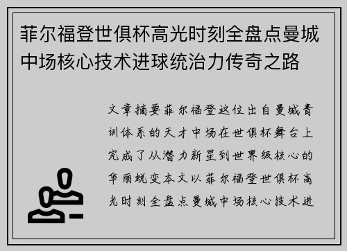 菲尔福登世俱杯高光时刻全盘点曼城中场核心技术进球统治力传奇之路