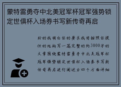 蒙特雷勇夺中北美冠军杯冠军强势锁定世俱杯入场券书写新传奇再启