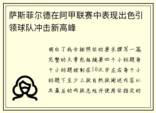 萨斯菲尔德在阿甲联赛中表现出色引领球队冲击新高峰