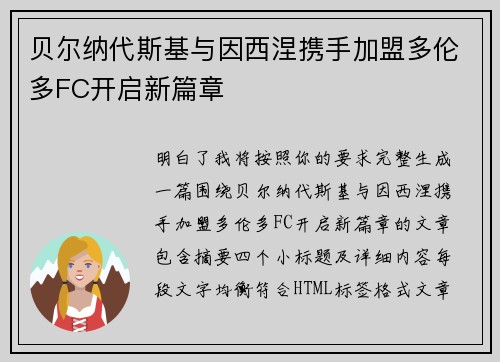 贝尔纳代斯基与因西涅携手加盟多伦多FC开启新篇章