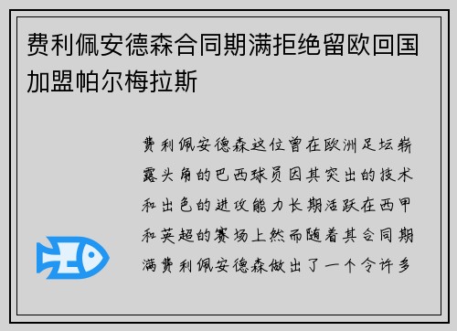 费利佩安德森合同期满拒绝留欧回国加盟帕尔梅拉斯