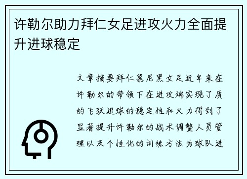 许勒尔助力拜仁女足进攻火力全面提升进球稳定