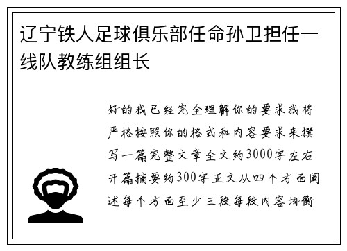 辽宁铁人足球俱乐部任命孙卫担任一线队教练组组长 辽宁铁人足球俱乐部任命孙卫担任一线队教练组组长