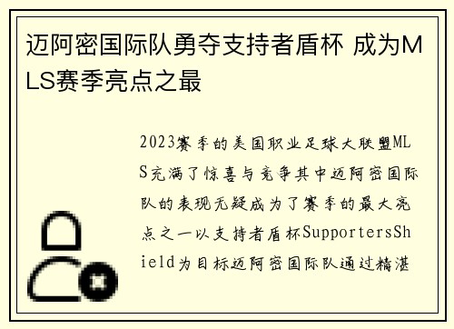 迈阿密国际队勇夺支持者盾杯 成为MLS赛季亮点之最