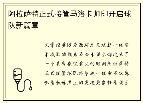 阿拉萨特正式接管马洛卡帅印开启球队新篇章