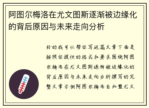 阿图尔梅洛在尤文图斯逐渐被边缘化的背后原因与未来走向分析