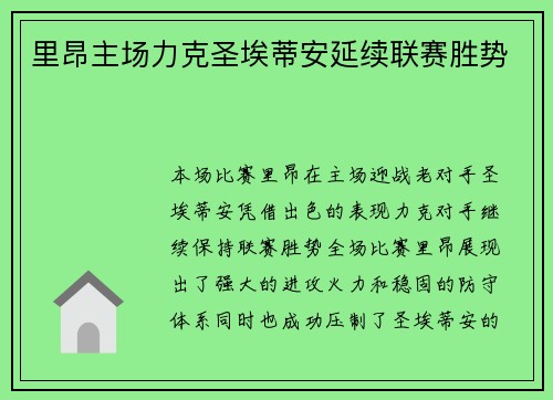 里昂主场力克圣埃蒂安延续联赛胜势 里昂主场力克圣埃蒂安延续联赛胜势