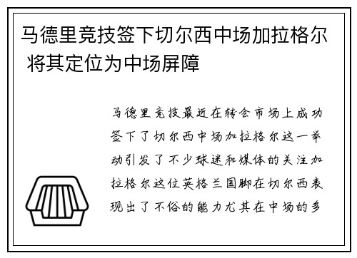 马德里竞技签下切尔西中场加拉格尔 将其定位为中场屏障