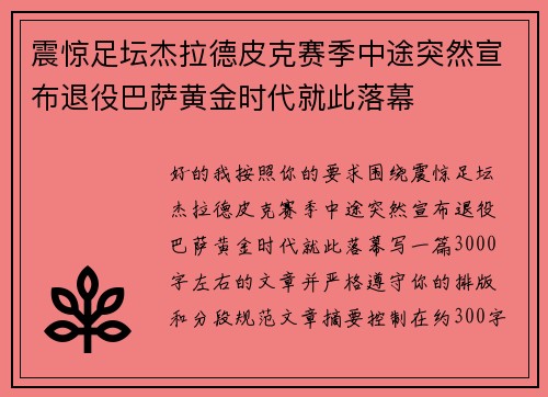 震惊足坛杰拉德皮克赛季中途突然宣布退役巴萨黄金时代就此落幕 震惊足坛杰拉德皮克赛季中途突然宣布退役巴萨黄金时代就此落幕