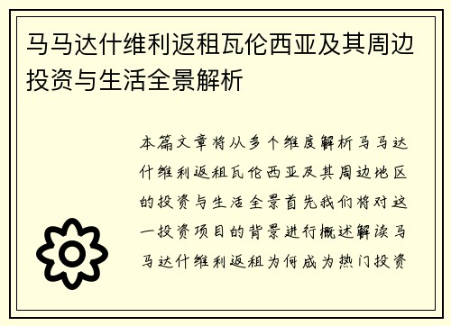 马马达什维利返租瓦伦西亚及其周边投资与生活全景解析 马马达什维利返租瓦伦西亚及其周边投资与生活全景解析